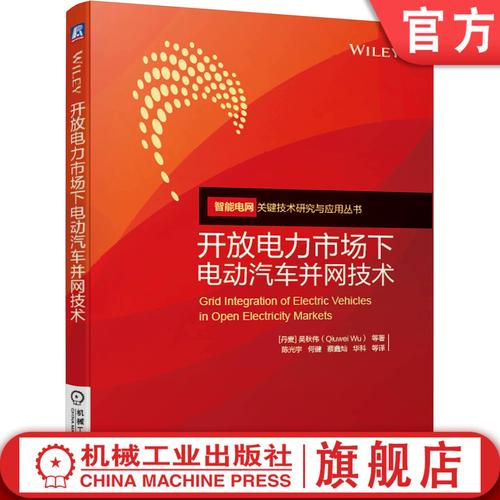 开放电力市场下电动汽车并网技术 从V2G到智能输配电的变革